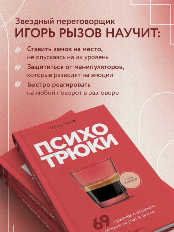 69 психотрюков рызов читать. Психотрюки 69 приемов в общении которым не учат в школе. 69 психотрюков рызов.