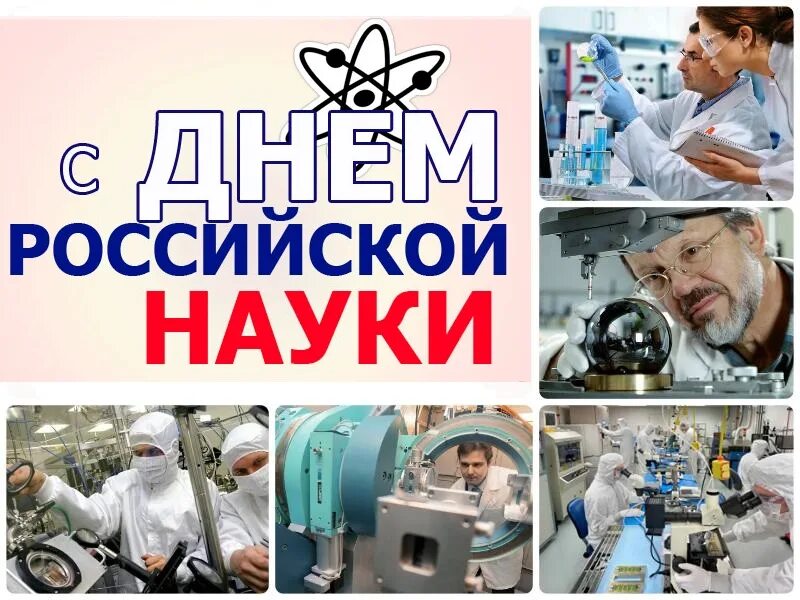 Российский научный мир. День науки. Праздник день Российской науки. 8 Февраля день науки. День Российской науки плакат.