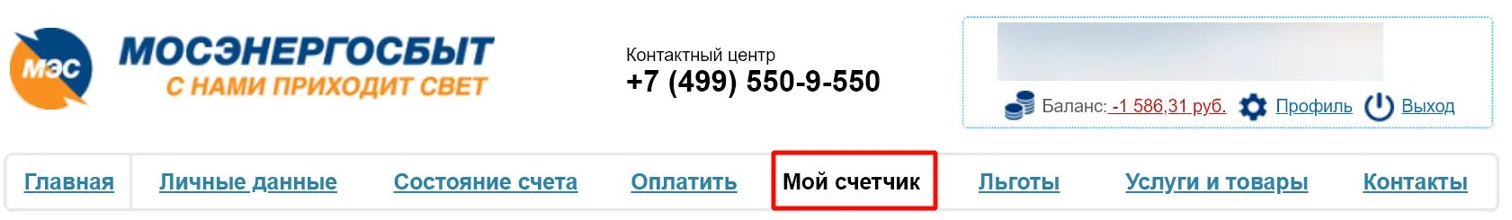 Мосэнергосбыт узнать задолженность по лицевому счету. Контактный центр мосэнергосбыт. узнать номер лицевого счета мосэнергосбыт. как узнать лицевой счет в мосэнергосбыте по адресу в москве.