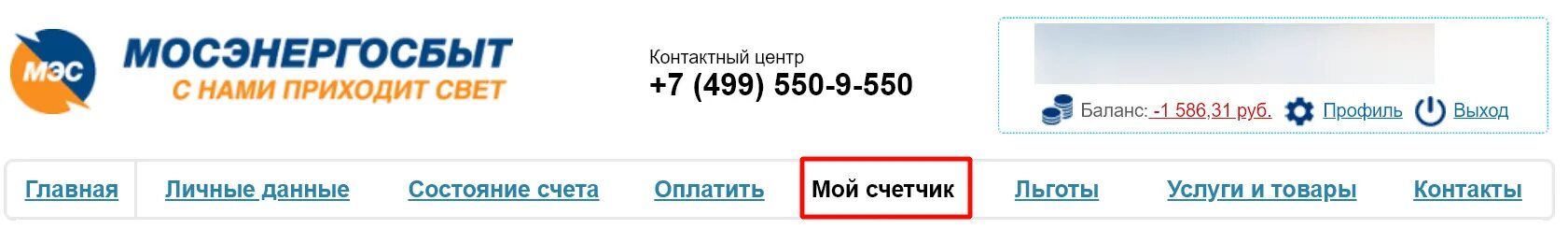 Номер счета мосэнергосбыт по адресу. Контактный центр Мосэнергосбыт. Узнать номер лицевого счета Мосэнергосбыт. Мосэнергосбыт личный кабинет ярлычок.