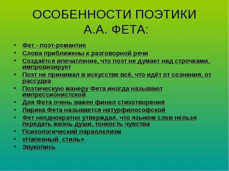 Особенности стихотворения фета. Особенности поэтики Фета. Особенности лирики Фета. Своеобразие лирики Фета. Характеристика поэзии Фета.