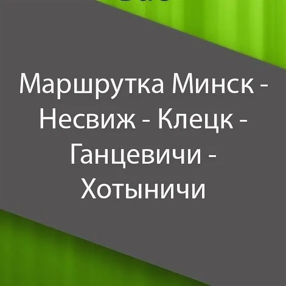 Маршрутка минск несвиж расписание. Маршрутка Минск Несвиж. Клецк Несвиж Минск. Минск Клецк маршрутка. Минск Несвиж расписание маршруток.