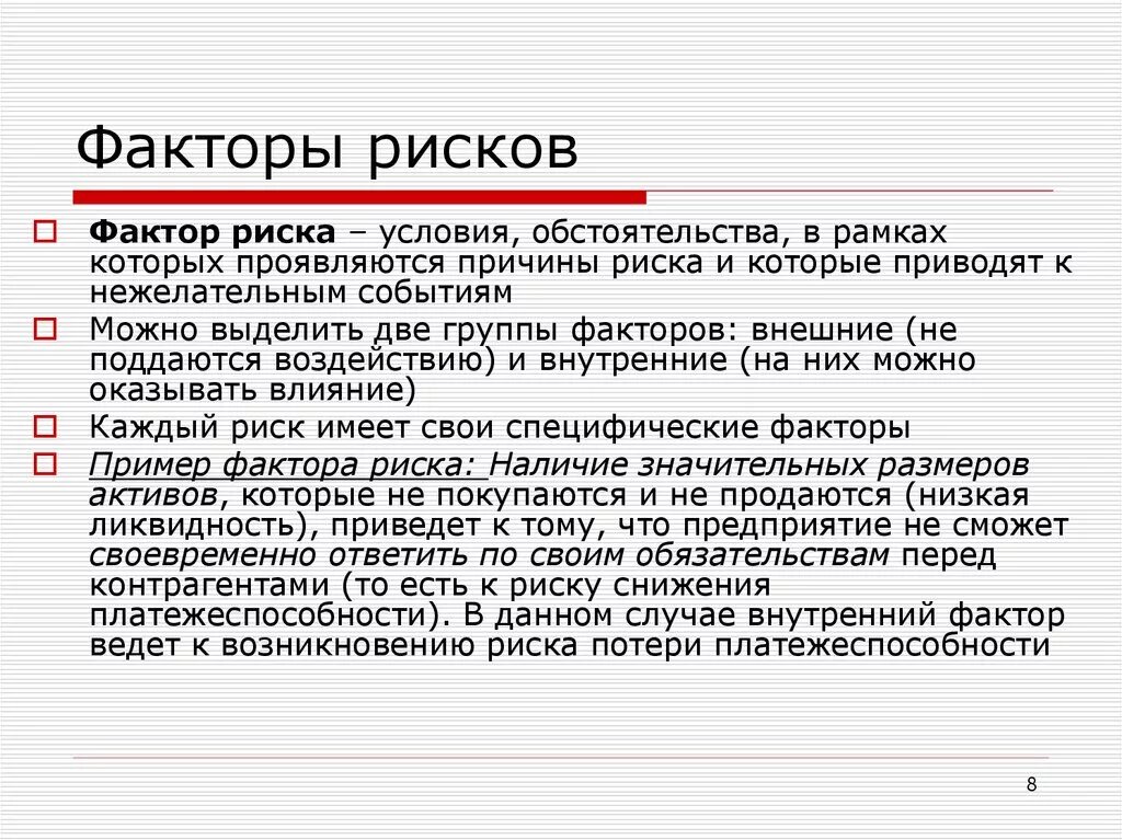 А также иных факторов. Фактор риска определение. Факторы рисков. Понятие о факторах риска. Определить факторы риска.