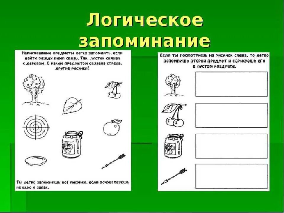 Упражнения на развитие логической памяти. Упражнения для тренировки памяти у детей 10 лет. Задания для детей на развитие памяти. Задания на развитие памяти для дошкольников.