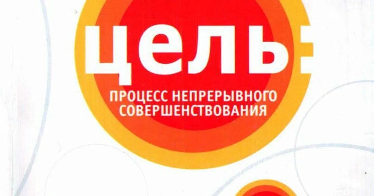 Книга цель процесс непрерывного улучшения голдратт. Голдратт и джефф кокс цель: процесс непрерывного улучшения. Книга цель элияху голдратт. Цель книга голдратт джефф кокс. «цель.