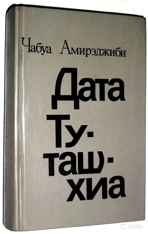 Дата туташхиа книга. Чабуа Амирэджиби Дата Туташхиа. Чабуа Амирэджиби книги.