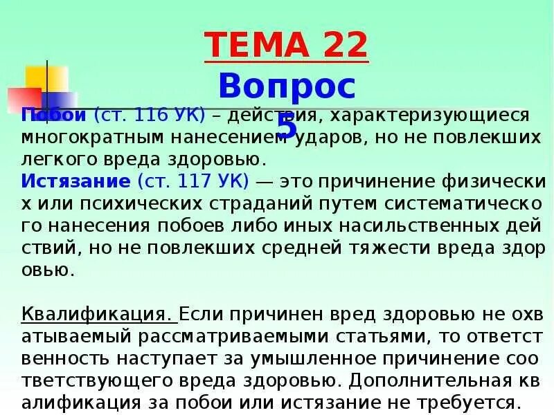 Побои в уголовном праве россии. Статья 117 уголовного кодекса. Отграничение побоев от истязания. Истязание ст 117 УК РФ. Истязание это понятие.