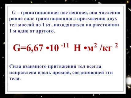 Чему равна гравитационная постоянная