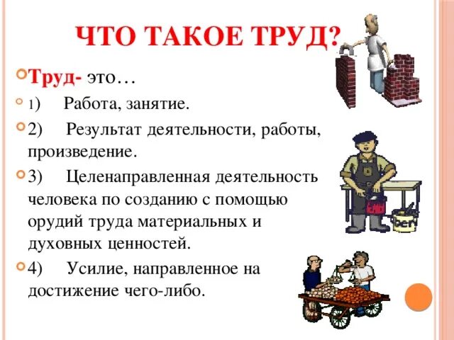 Почему человеку необходимо трудиться. Определение труд 4 класс. ТРД. Труд. Друд.