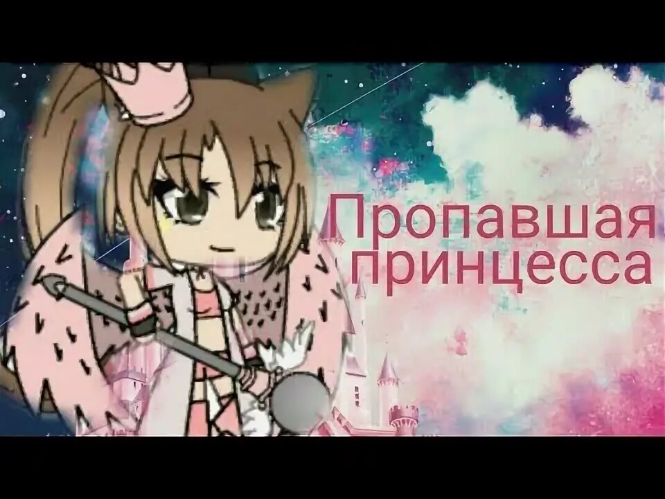 Пропала принцесса. Gacha Life пропавшая принцесса. Принцесса отсутствует. Объявление потерялась принцесса. Исчезла принцесса.