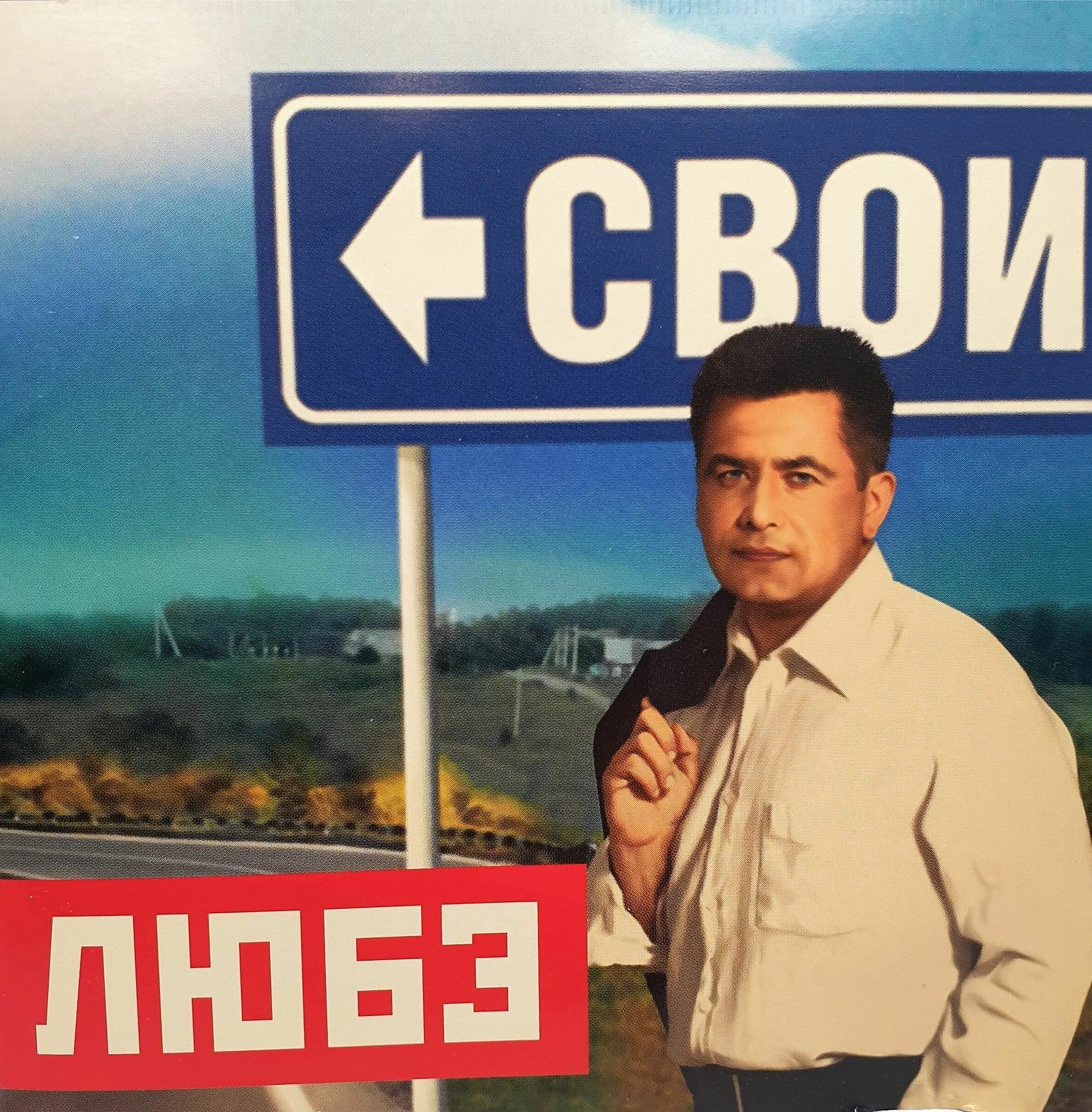 Любэ триумф люберцы. Любэ обложка. любэ в 1997. группа любэ обложка. любэ &quot;свои&quot;.