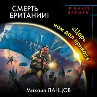 Аудиокниги слушать десантник на престоле 2