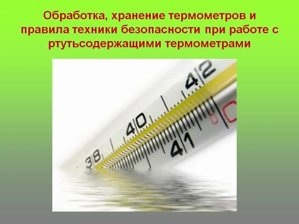 Дезинфекция ртутных термометров алгоритм. Термометры дезинфицируют. Обработка и хранение термометров. Обработанные термометры.