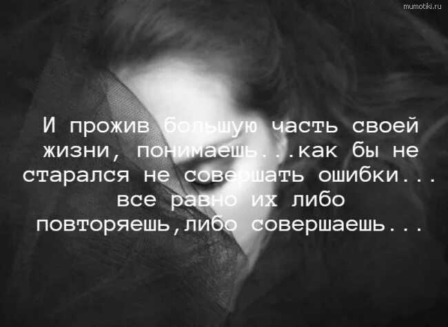 Люди делают много ошибок. Ошибки в жизни. Ошибка. Высказывания про ошибки в жизни. Совершил ошибку в жизни.