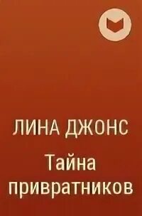 Джонс тайна привратников