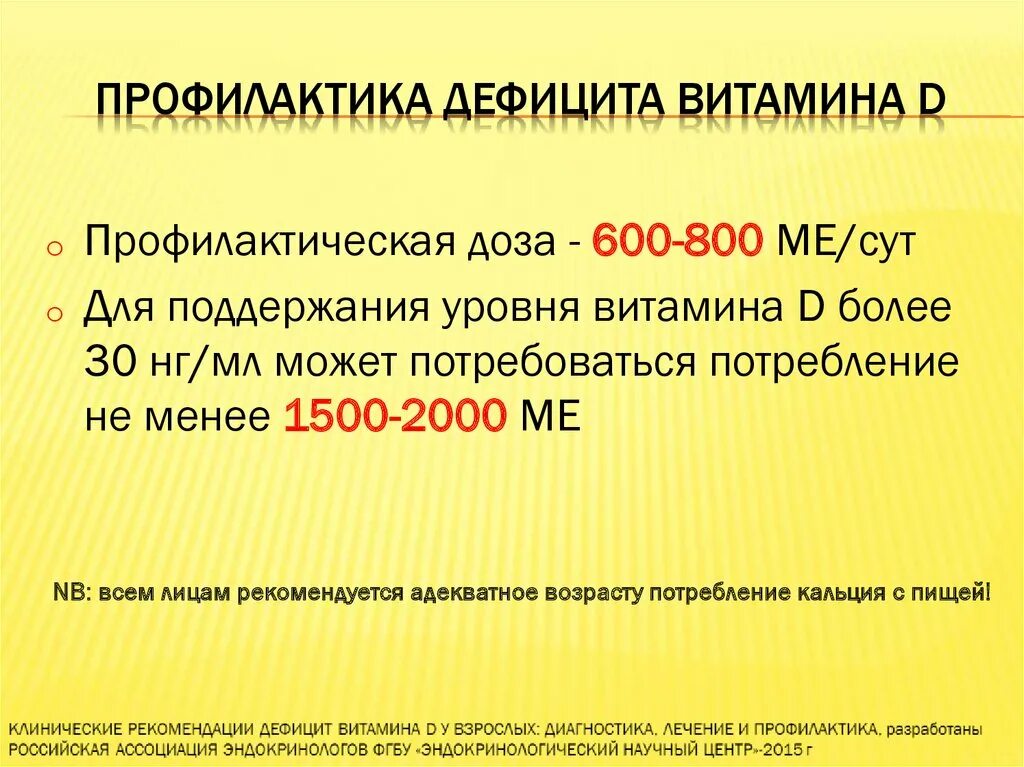 Как принимать витамин д для профилактики. Профилактика недостатка витамина д. Профилактика дефицита витамина д3. Дефицит витамина д. Профилактическая дозировка витамина д.