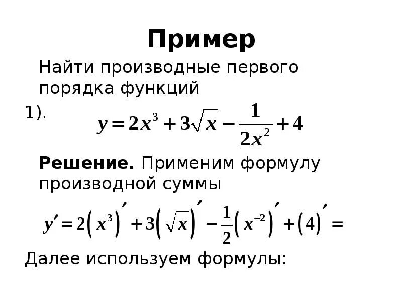 Как вычислить производную функции первого порядка. Производная функции уравнения пример. Как найти 1 производную функции. Как вычислить производную функции формула. Производная 1 9 х