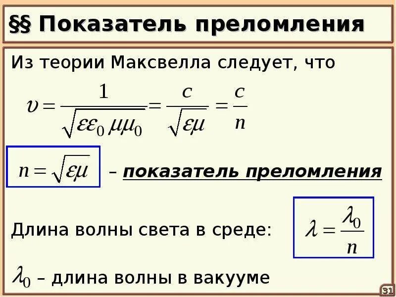 Относительный показатель преломления формула. Формула относительного коэффициента преломления. Показатель преломления воздуха формула. Формула для определения показателя преломления. Показатель преломления слюды