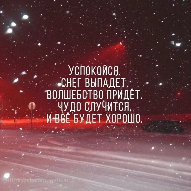 Чудеса случаются 2021 русский. Чудеса случаются. Чудеса приходят. Снег выпадет волшебство придет. Скоро придет волшебство.