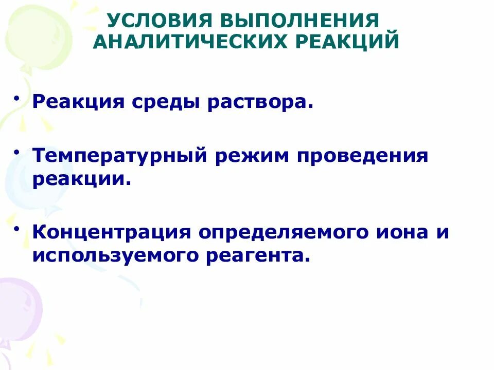 Чувствительность аналитических реакций. Перечислите основные условия проведения аналитических реакций. Требования предъявляемые к аналитическим реакциям. Условия выполнения реакций. Условия выполнения аналитических реакций.