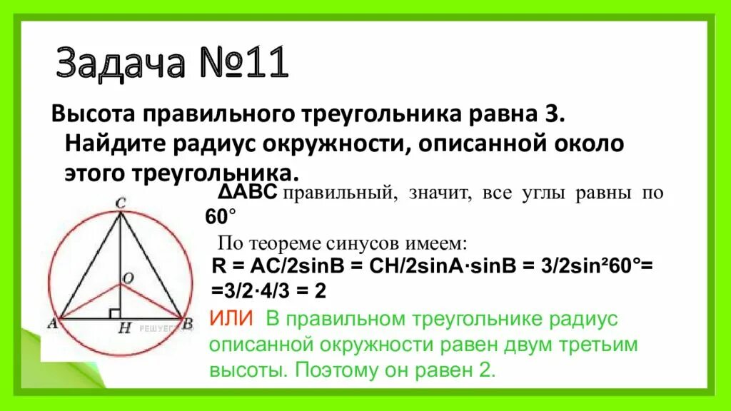 Треугольника равна произведению радиуса. Высота правильного треугольника в описанной окружности. Окружность около правильного треугольника. Высота в правильном треугольнике равна. Радиус описанной окружности около треугольника.