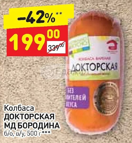 Колбаса МД Бородина Докторская 500г. Колбаса вареная Докторская Бородино. Колбаса в Дикси. Колбаса МДБ Докторская б/о в/у 500г ; шт.. Дикси бор