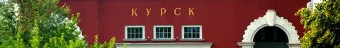 Жд курск гостиница