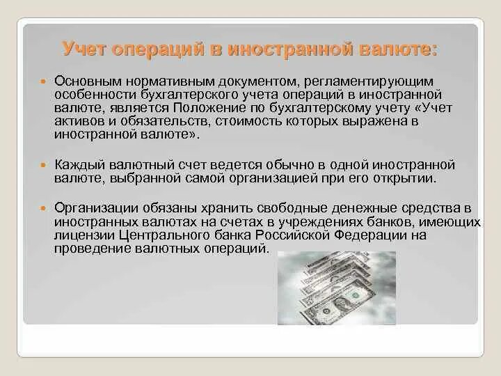 Кассовые операции в иностранной валюте. Учет кассовых операций в иностранной валюте. Учет операций в иностранной валюте. Особенности учета операций в иностранной валюте. Особенности ведения учета валютных операций.