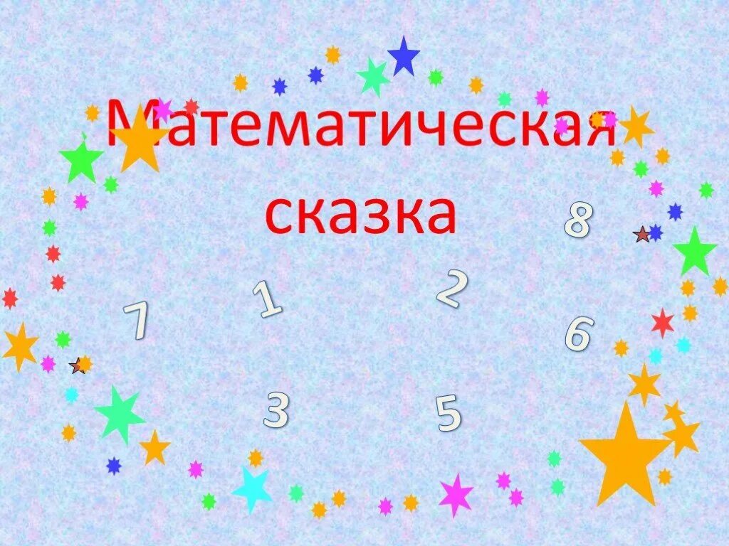 Титульный проект 3 класс. Математическая сказка. Проект математические сказки. Математическая сказка 3 класс проект. Проект по математике математические сказки.