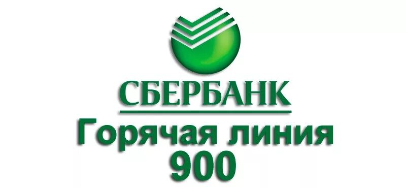 Телефон сбербанка 8800555777. Тел Сбербанка горячая линия. Себр банк гарячи ления. Номер горячей линии Сбербанка России. Горячая линия линия Сбербанка.