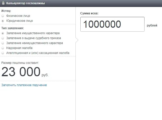 Калькулятор госпошлины. Калькулятор государственной пошлины. Как рассчитывается госпошлина. Калькулятор госпошлины в суд. Арбитражный суд челябинской области госпошлина