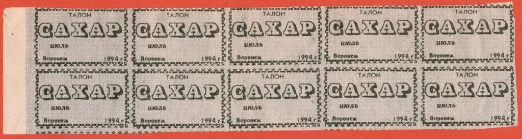 От 1 июля 1994 г. Талоны на сахар. Талоны на сахар 1987. Талоны на сахар в СССР. Талон на сахар 1990.