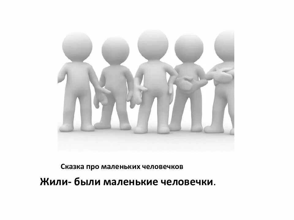 Что такие маленькие человечки. Маленькие человечки братья гримм книга. Что такие маленькие человечки. Фигурки маленьких человечков. Что такие маленькие человечки.