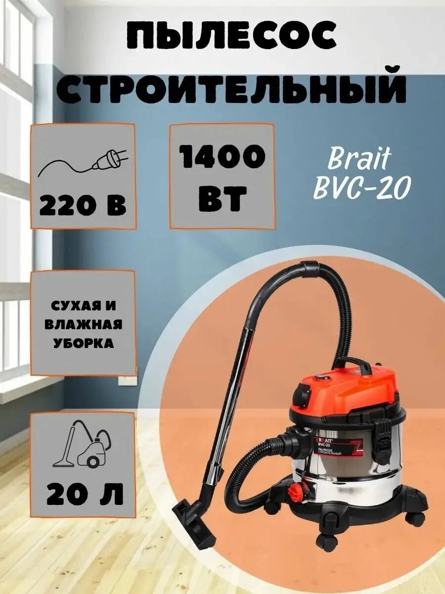 Пылесос брайт. Пылесос строительный brait bvc-20. kvc 1300 строительный пылесос. пылесос строительный brait bvc-30. строительный пылесос brait bvc545 20 л, 1400 вт габариты.