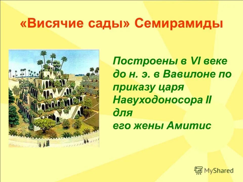 какой страной правила семирамида. биография висячие сады в вавилоне. александрийский маяк висячие сады семирамиды. висячие сады семирамиды история создания кратко. какой страной правила семирамида.