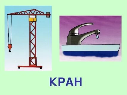 Многозначные слова рисунки