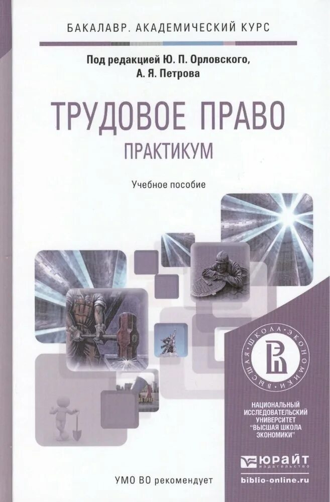 Курсы по трудовому праву. Трудовое право практикум. Практикум по трудовому праву. Учебное пособие. Учебное пособие под редакцией.