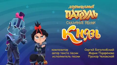 Текст песни сказочный патруль