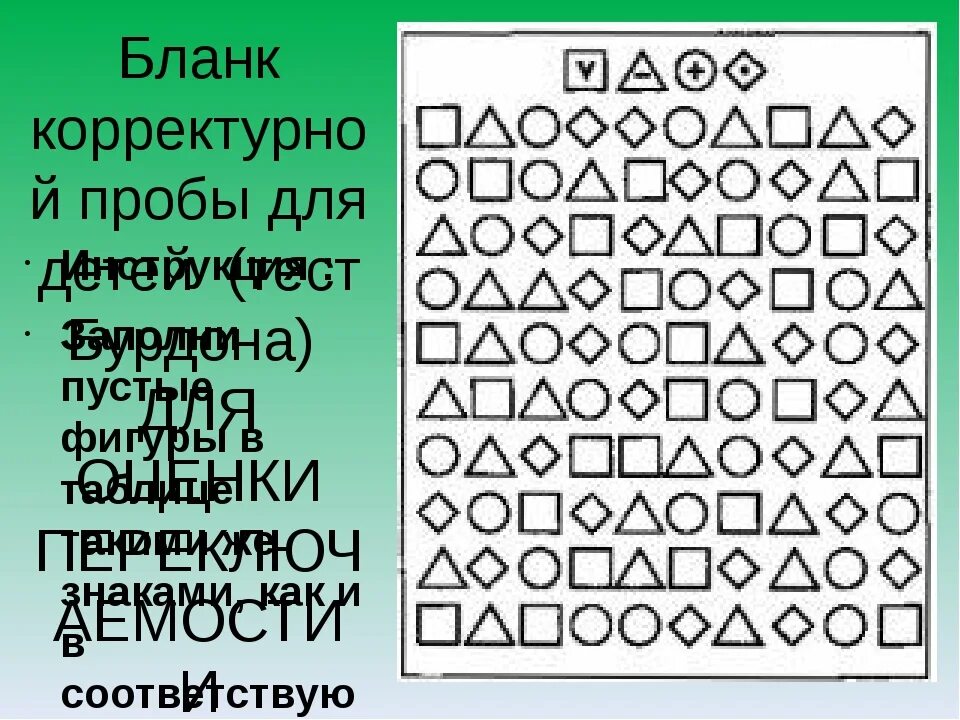 Корректурная проба для школьников. Тест Бурдона корректурная проба для дошкольников. Бланки корректурных проб. Проба Бурдона для младших школьников. Методика корректурная проба Бурдона для дошкольников.