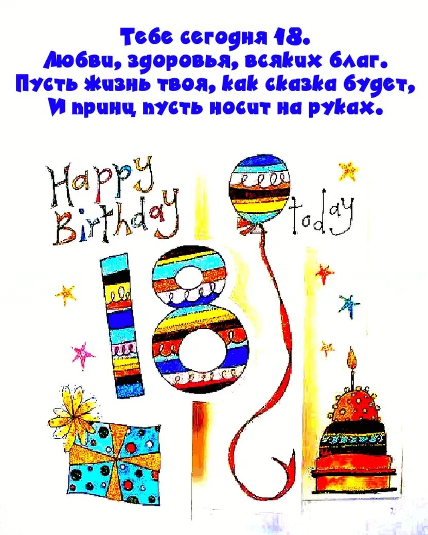 Открытки с 18 летием девушке. Поздравление с днем 18 летия девушке прикольные. Поздравление с 18 летием девушке. С 18 летием. Поздравление с 18 летием девушке.