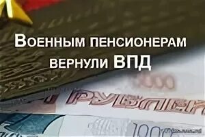 Карта военного пенсионера. ВПД для военнослужащих. Военные пенсионеры получат деньги. Документы для получения ВПД военному пенсионеру. Военный пенсионер ИП.