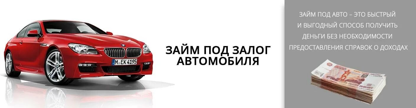 Займ под залог авто. Займ под ПТС. Автозайм под залог автомобиля. Займ под ПТС автомобиля. Кредит под залог без птс