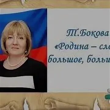 Бокова родина слово. Т Бокова Родина. Т Бокова Родина стих.