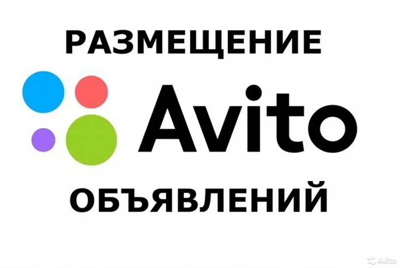 Авито сайт объявлений тюмень. Авито логотип. Размещение объявлений на авито. Авито картинка. Реклама авито.