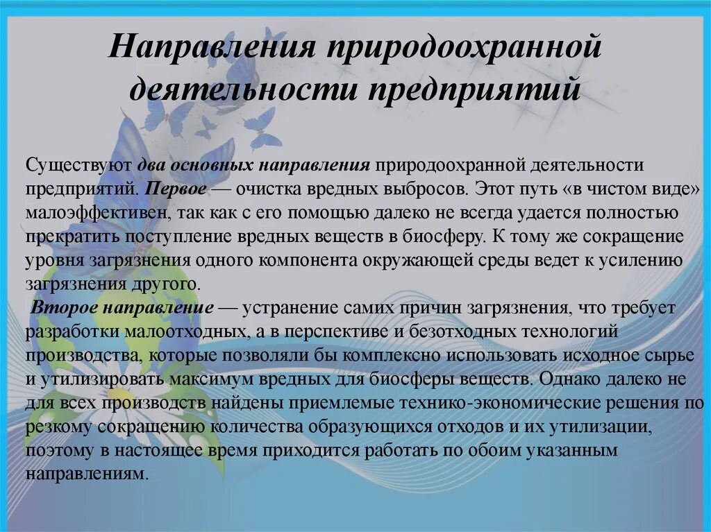 Направления природоохранной деятельности предприятий. Основы природоохранной деятельности. Понятие природоохранной деятельности. Основные принципы природоохранной деятельности. Основа природоохранной деятельности