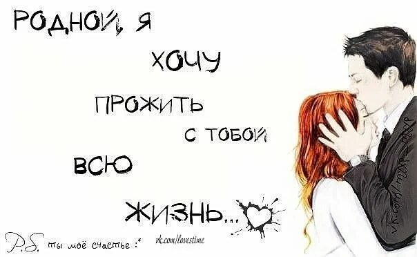 Хочу быть с тобой. Я хочу прожить с тобой всю жизнь. хочу прожить с тобой всю жизнь любимый. хочу прожить с тобой всю жизнь любимая. хочу с тобой.