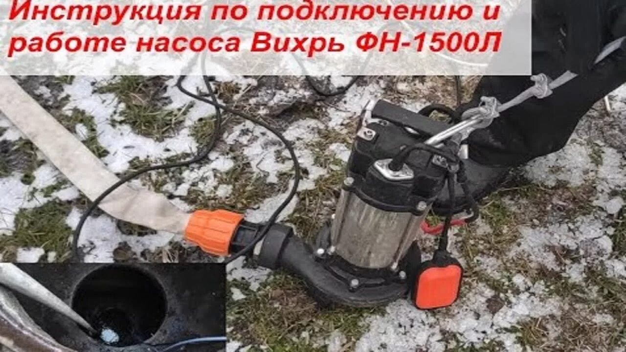 Какой шланг для насос вихрь. Насос фекальный Вихрь ФН-1500л. Патрубок для насоса Вихрь ФН-1500. Вихрь ФН-450. Фекальный насос 16кг (Вихрь фн450)+пожарный рукав!!!.