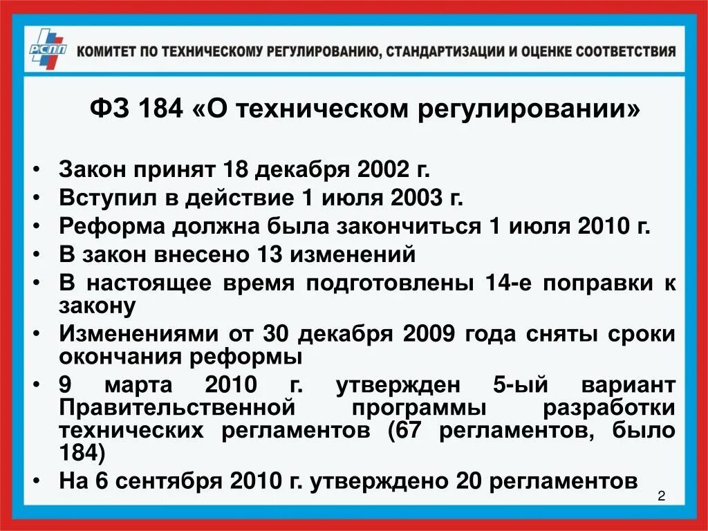 Г в связи с принятием. Закон о техническом регулировании. ФЗ 184. ФЗ О техническом регулировании. ФЗ РФ О техническом регулировании основные положения.