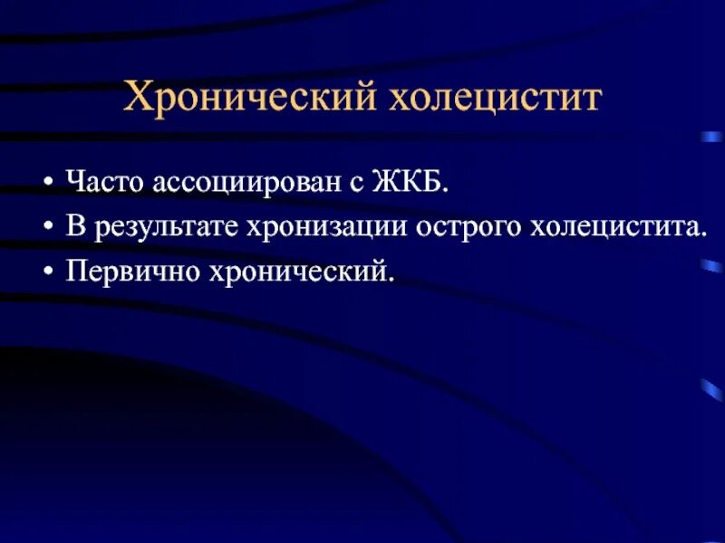 Хронический холецистит презентация. Первичный холецистит. Первичный холецистит. Холецистит жкб презентация. Первичный холецистит.