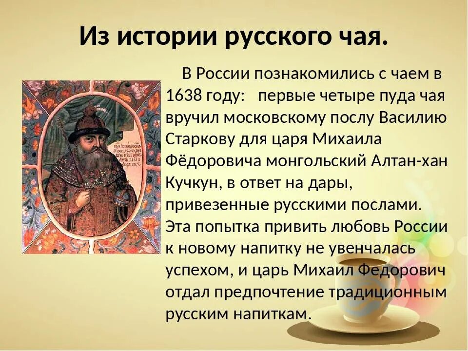Чаю что значит. История появления чая. История чая в России. Появление чая на Руси. Традиции чаепития в разных странах.